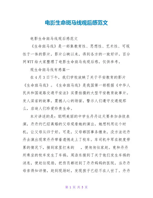 电影生命斑马线观后感范文