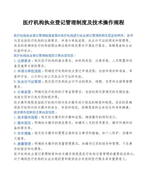 医疗机构执业登记管理制度及技术操作规程