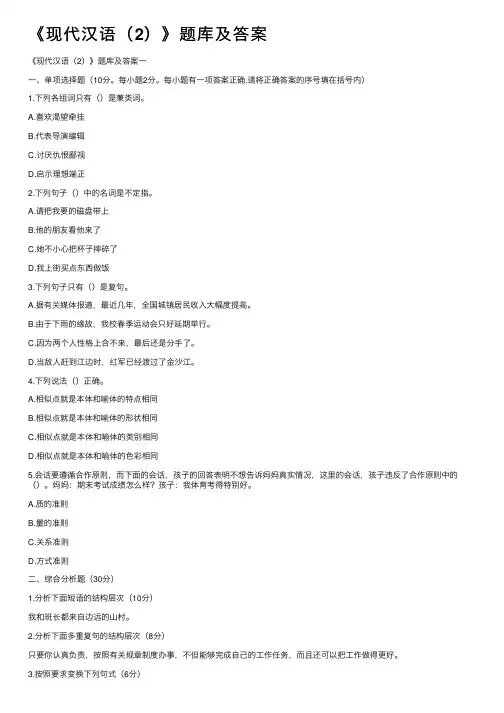 《现代汉语（2）》题库及答案