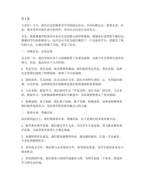 学校励志会议总结发言稿(3篇)