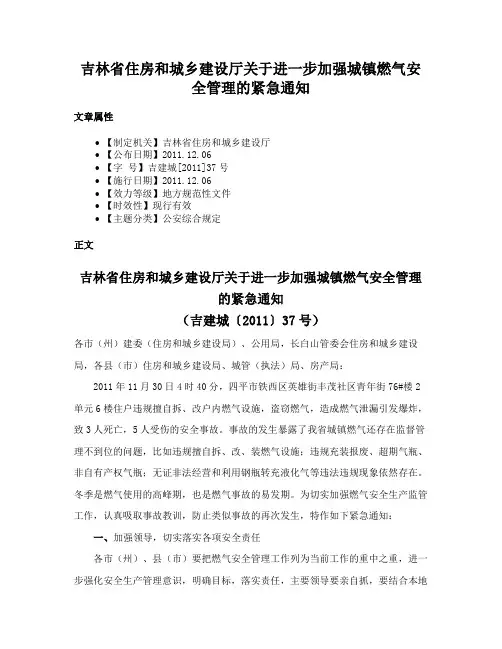吉林省住房和城乡建设厅关于进一步加强城镇燃气安全管理的紧急通知