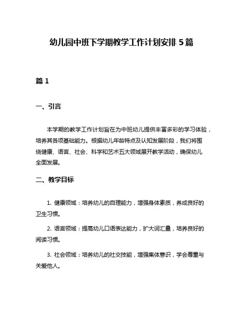 幼儿园中班下学期教学工作计划安排5篇