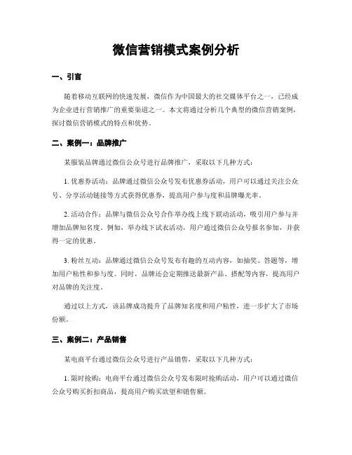 微信营销模式案例分析