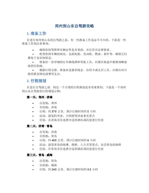 郑州到山东自驾游攻略