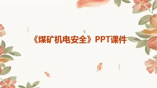 《煤矿机电安全》课件