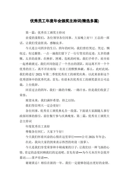 优秀员工年度年会颁奖主持词(精选多篇)