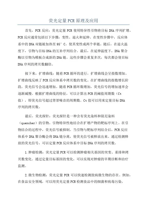 荧光定量PCR原理及应用
