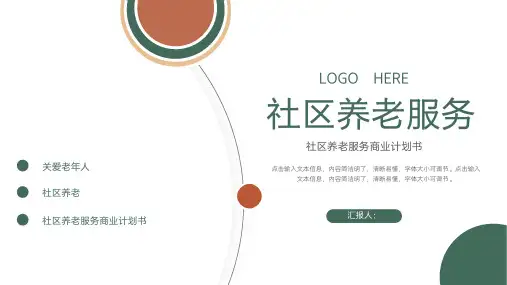 社区养老服务商业计划书PPT(完整版)