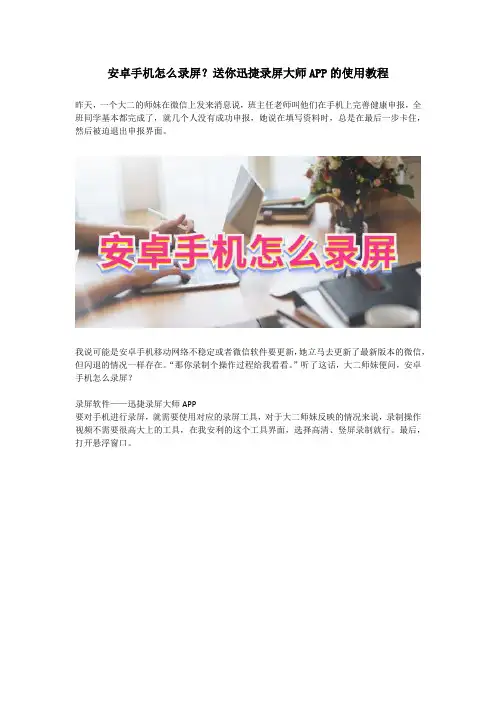 安卓手机怎么录屏？送你迅捷录屏大师APP的使用教程