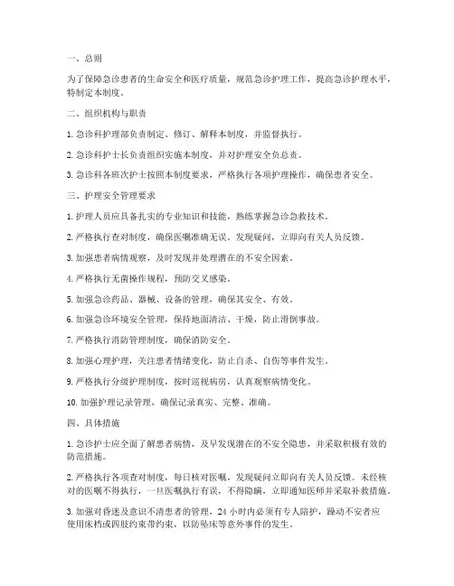急诊护理安全管理制度