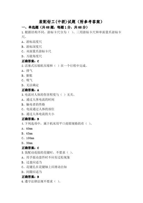 装配钳工(中级)试题(附参考答案)