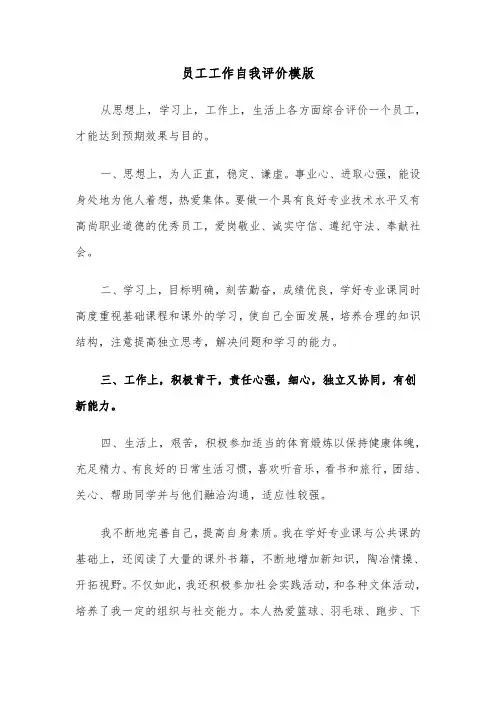 员工工作自我评价模版（六篇）