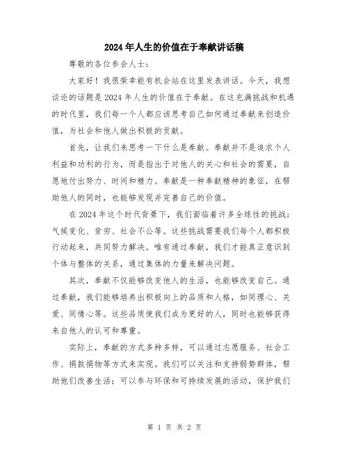 2024年人生的价值在于奉献讲话稿