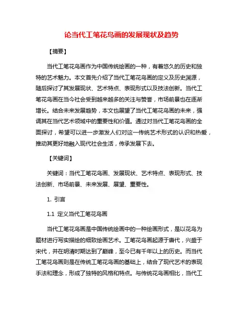 论当代工笔花鸟画的发展现状及趋势