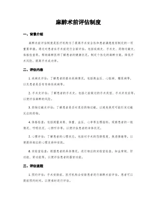 麻醉术前评估制度