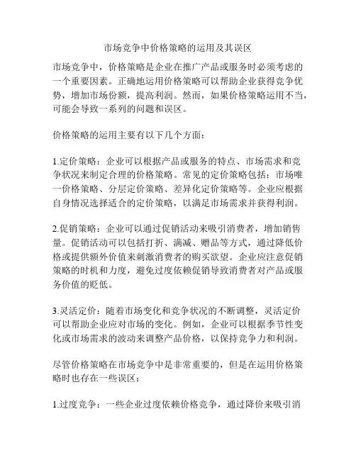 市场竞争中价格策略的运用及其误区