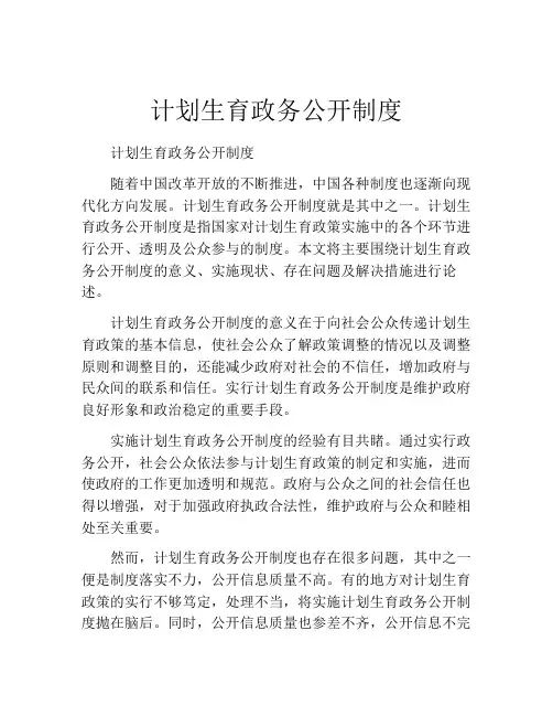 计划生育政务公开制度