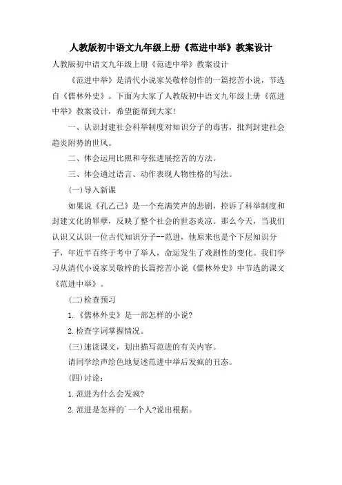 人教版初中语文九年级上册《范进中举》教案设计