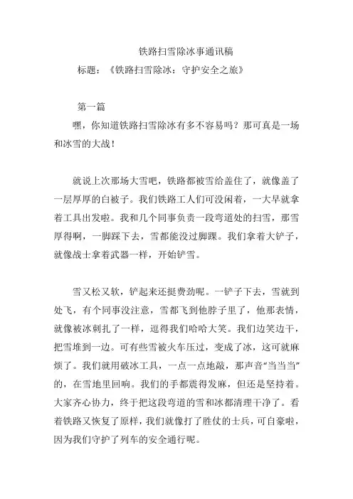 铁路扫雪除冰事通讯稿
