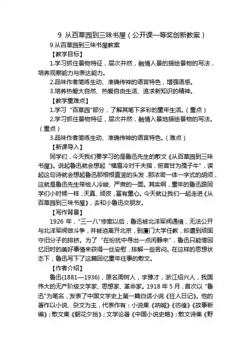 9 从百草园到三味书屋(公开课一等奖创新教案)