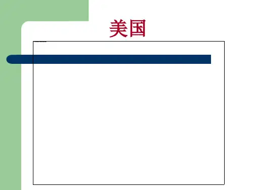介绍美国专题知识