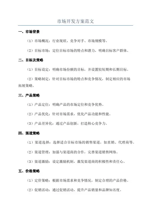 市场开发方案范文
