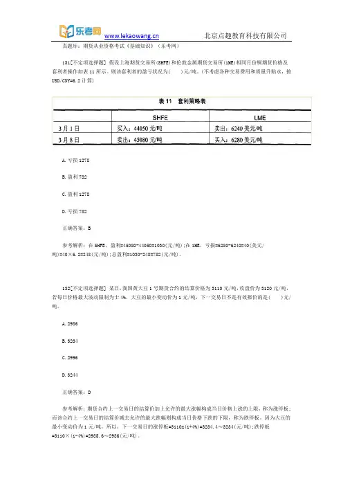 真题库：期货从业资格考试《基础知识》20(乐考网)