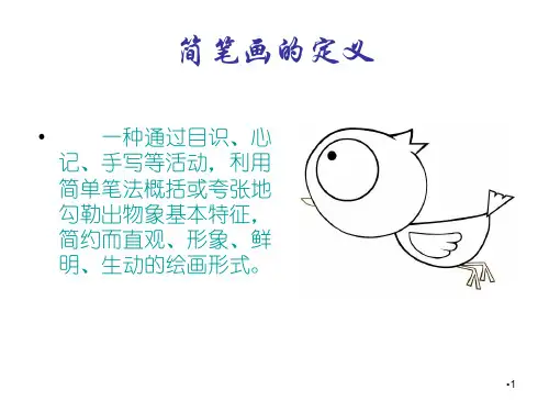 简笔画点线面课件