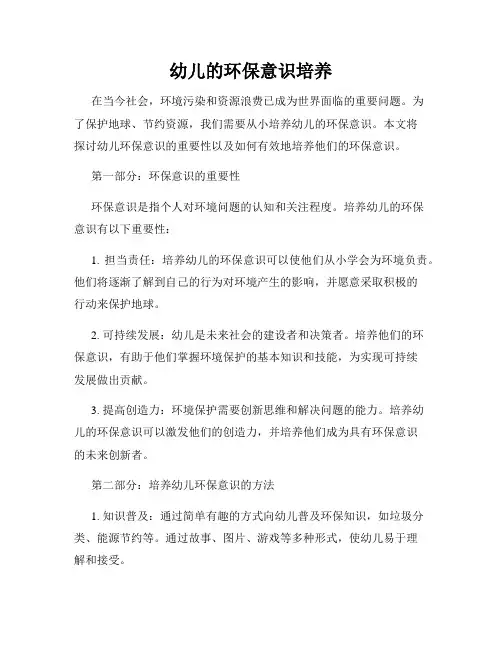 幼儿的环保意识培养