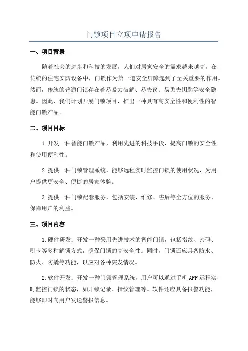 门锁项目立项申请报告