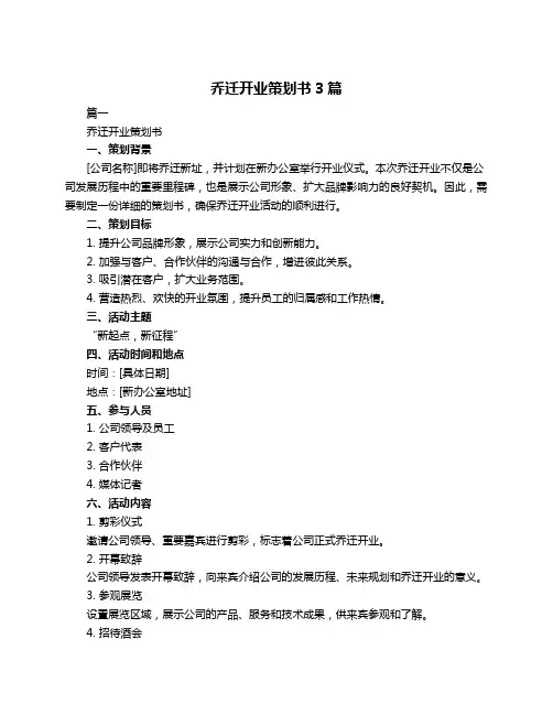乔迁开业策划书3篇