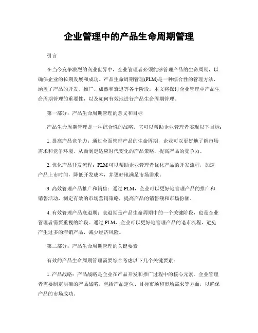 企业管理中的产品生命周期管理