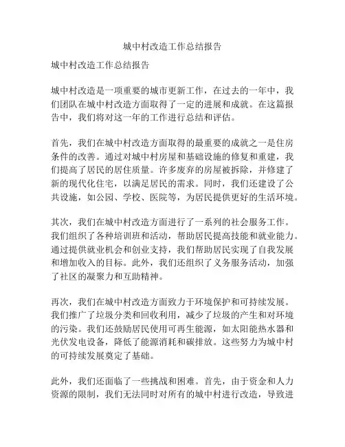 城中村改造工作总结报告