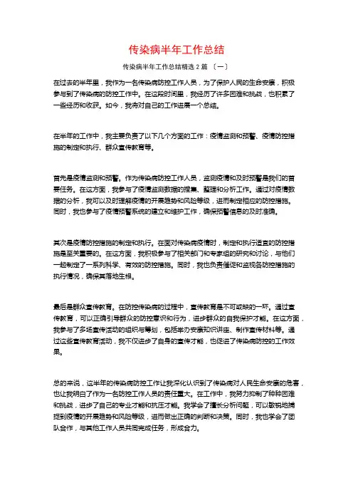 传染病半年工作总结篇