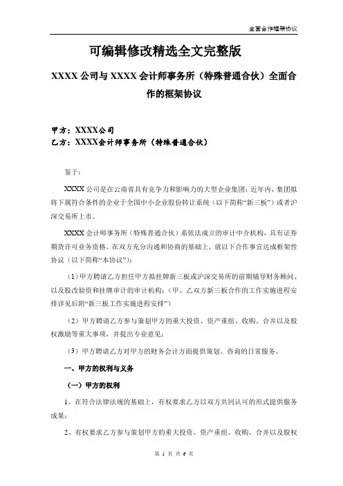 企业与会计师事务所合作协议精选全文完整版