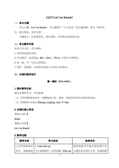 《英语》(新标准)小学修订版三年级上册Unit 1教学设计