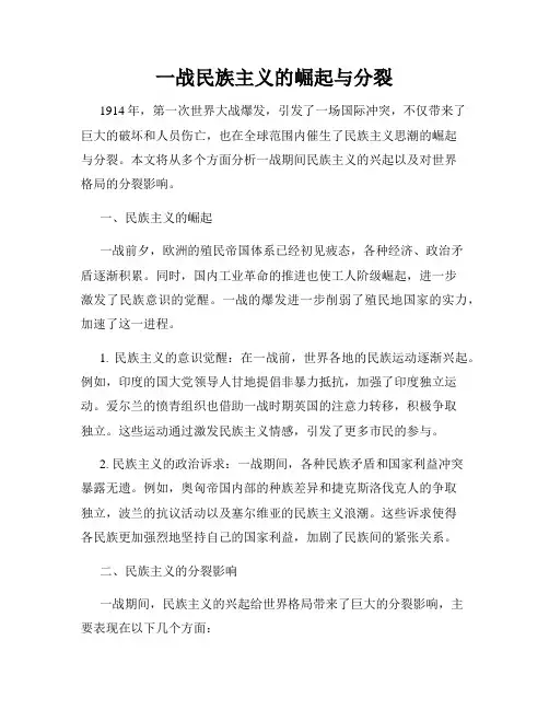 一战民族主义的崛起与分裂
