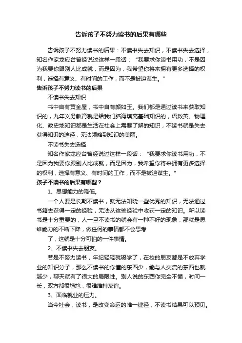 告诉孩子不努力读书的后果有哪些