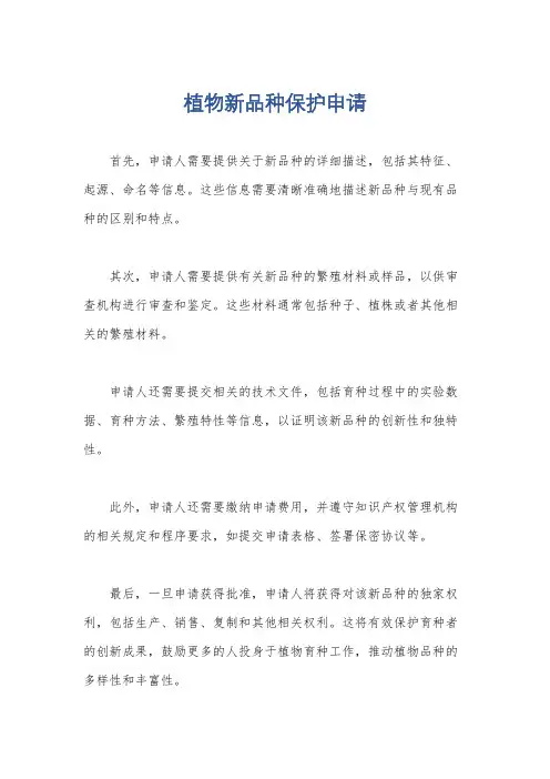 植物新品种保护申请