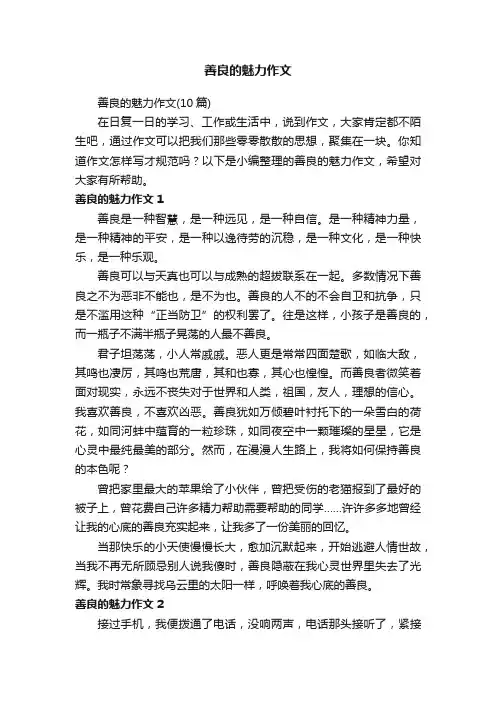 善良的魅力作文（10篇）