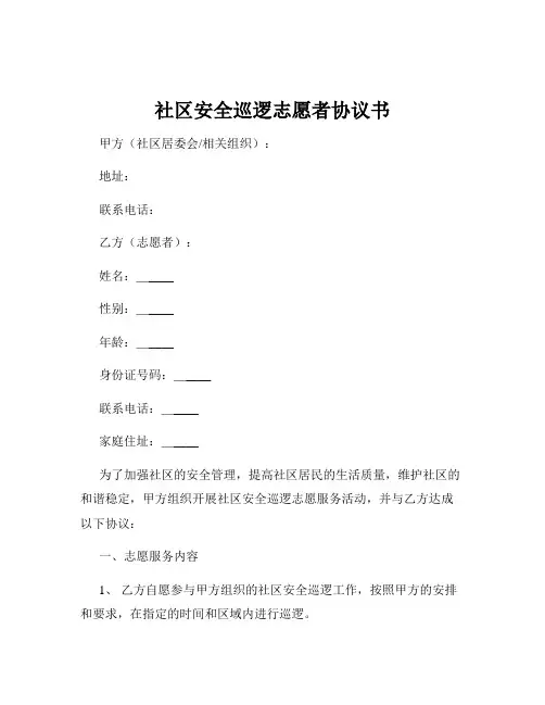 社区安全巡逻志愿者协议书