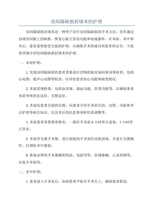 房间隔缺损封堵术的护理