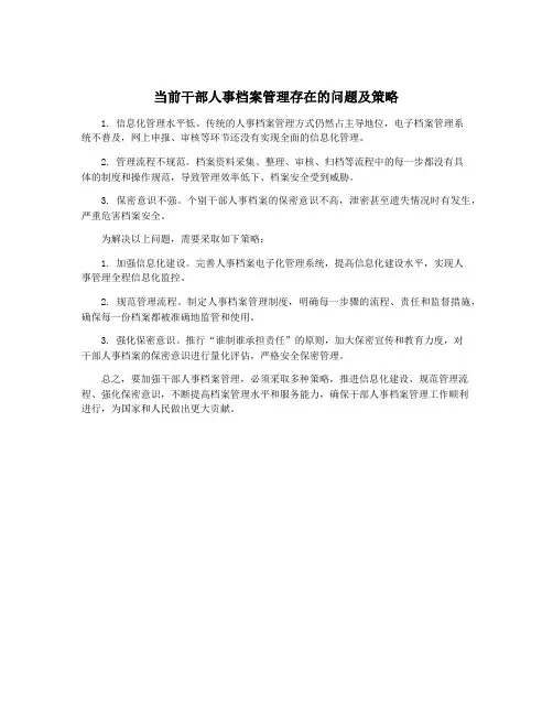 当前干部人事档案管理存在的问题及策略