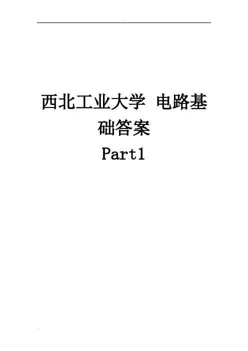 西北工业大学_电路基础答案
