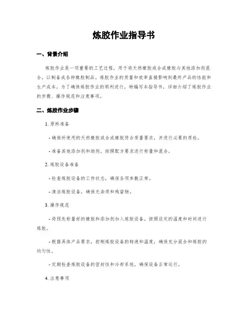 炼胶作业指导书