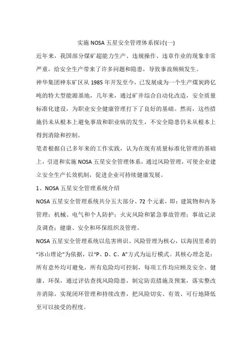 实施NOSA五星安全管理体系探讨(一)
