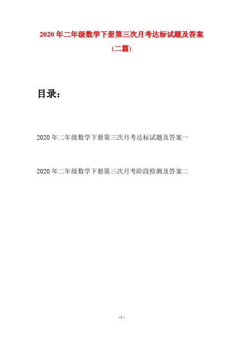 2020年二年级数学下册第三次月考达标试题及答案(二篇)