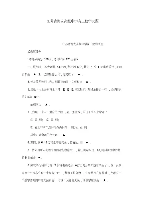 江苏省海安高级中学高三数学试题