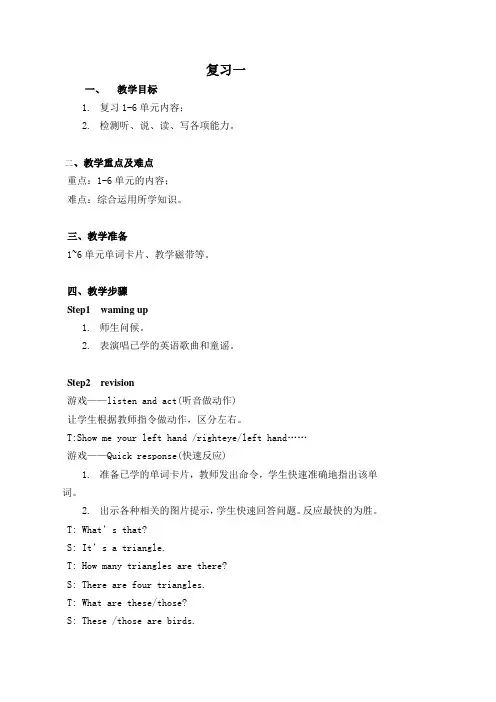 小学英语湘少版四年级上册复习一教案