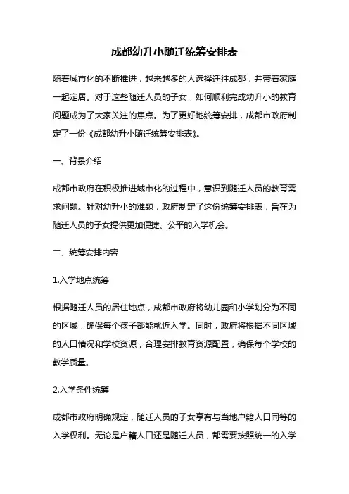 成都幼升小随迁统筹安排表